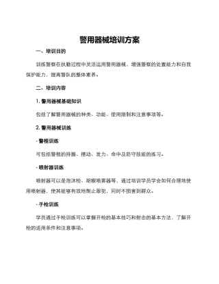 警用器械培训方案