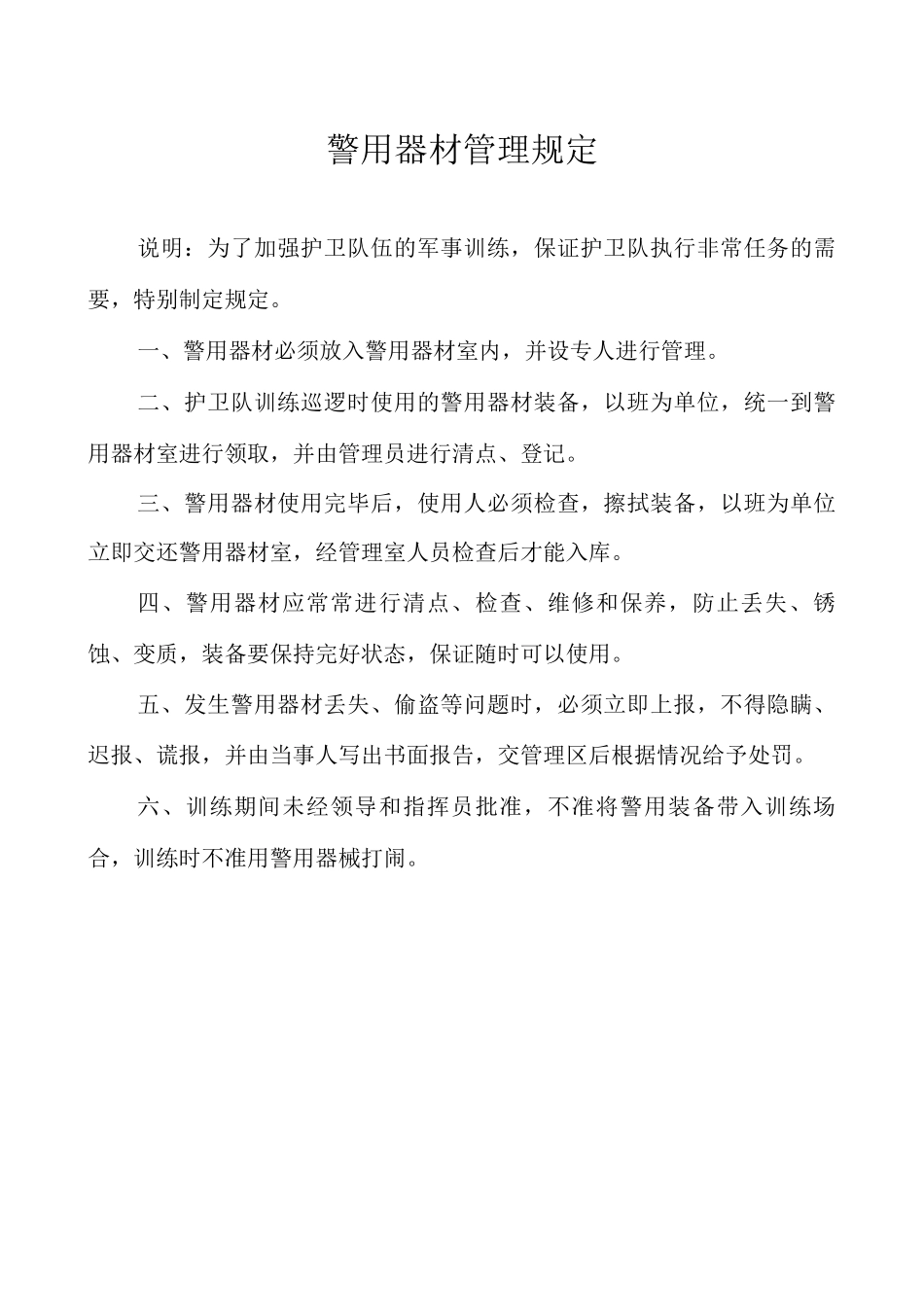 警用器材管理规定_第1页