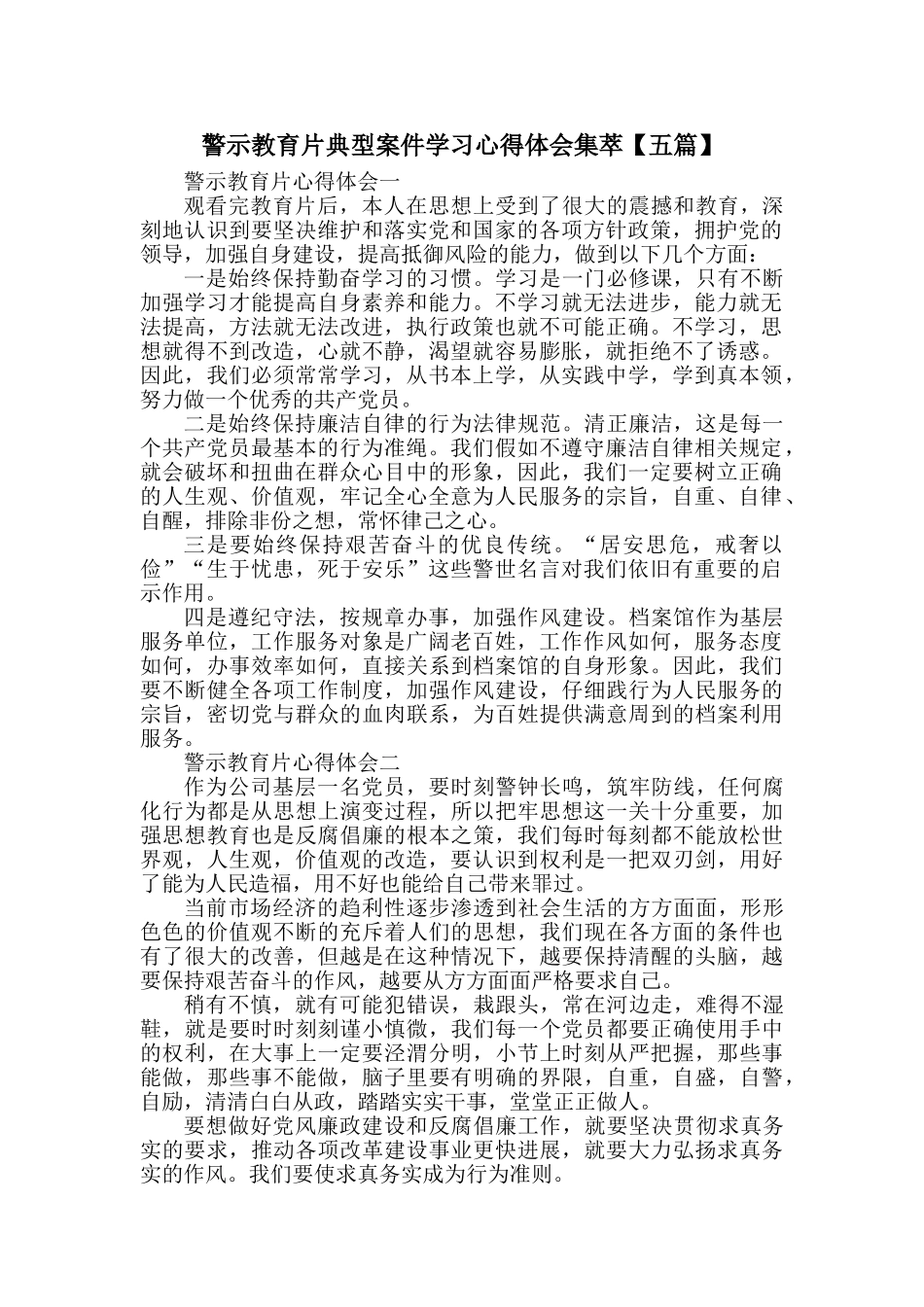 警示教育片典型案件学习心得体会集萃_第1页
