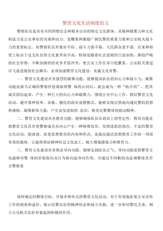 警营文化生活制度范文