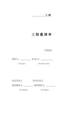 计价规范工程量清单投标报价表格
