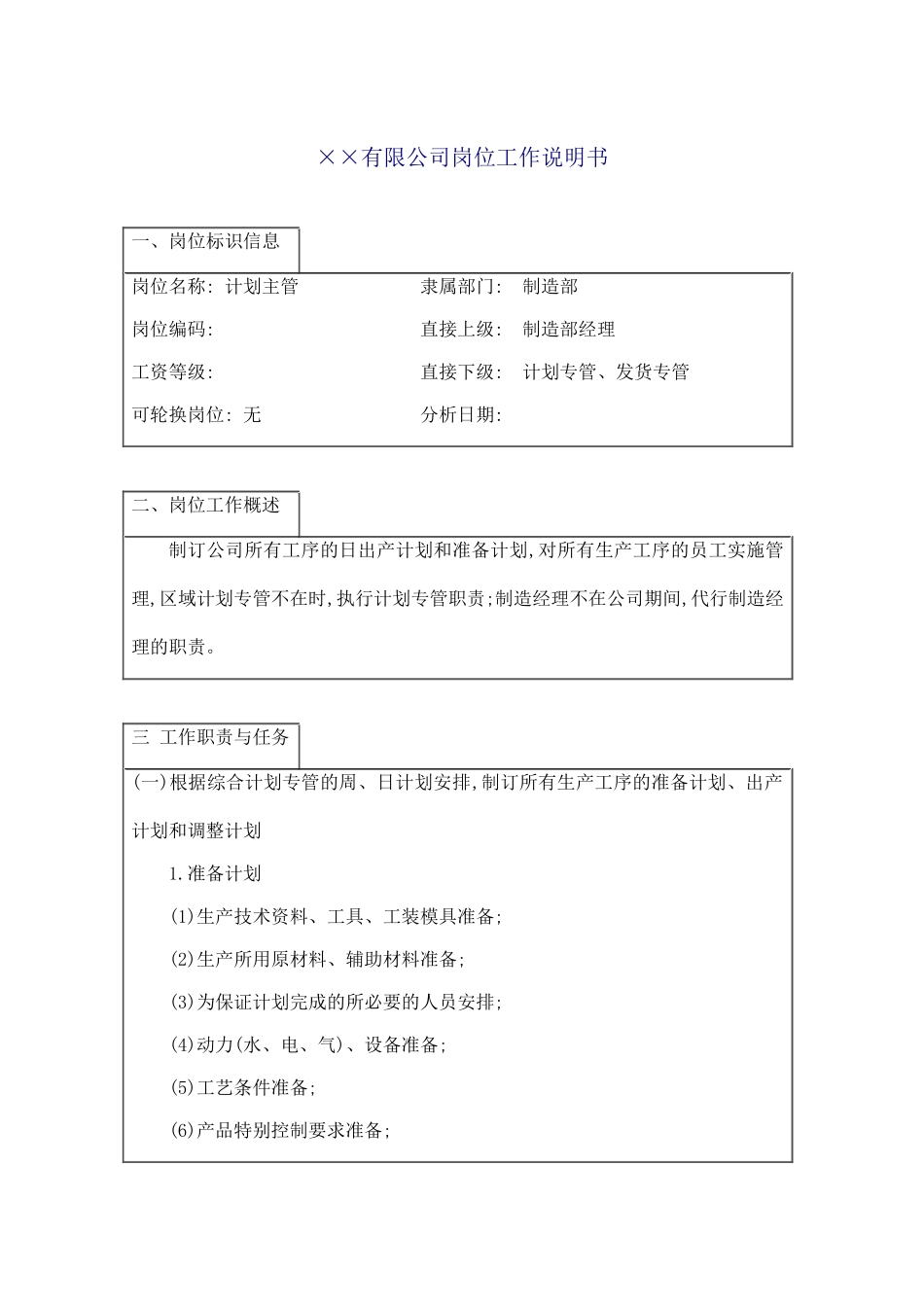 计划主管工作说明书_第2页