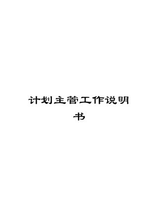 计划主管工作说明书