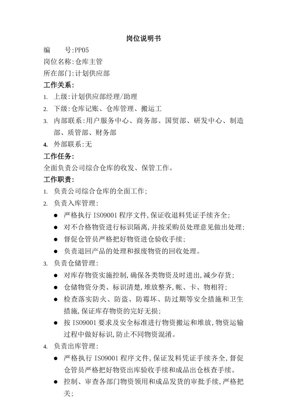 计划供应部仓库主管岗位职责_第2页