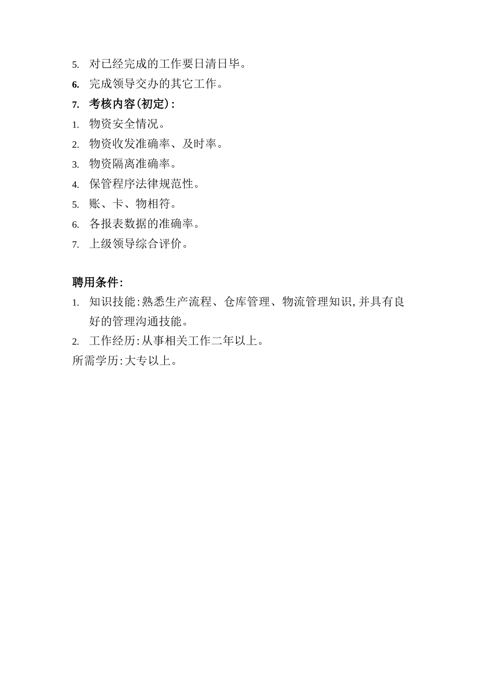 计划供应部仓库主管岗位职责_第3页