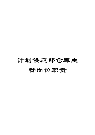 计划供应部仓库主管岗位职责