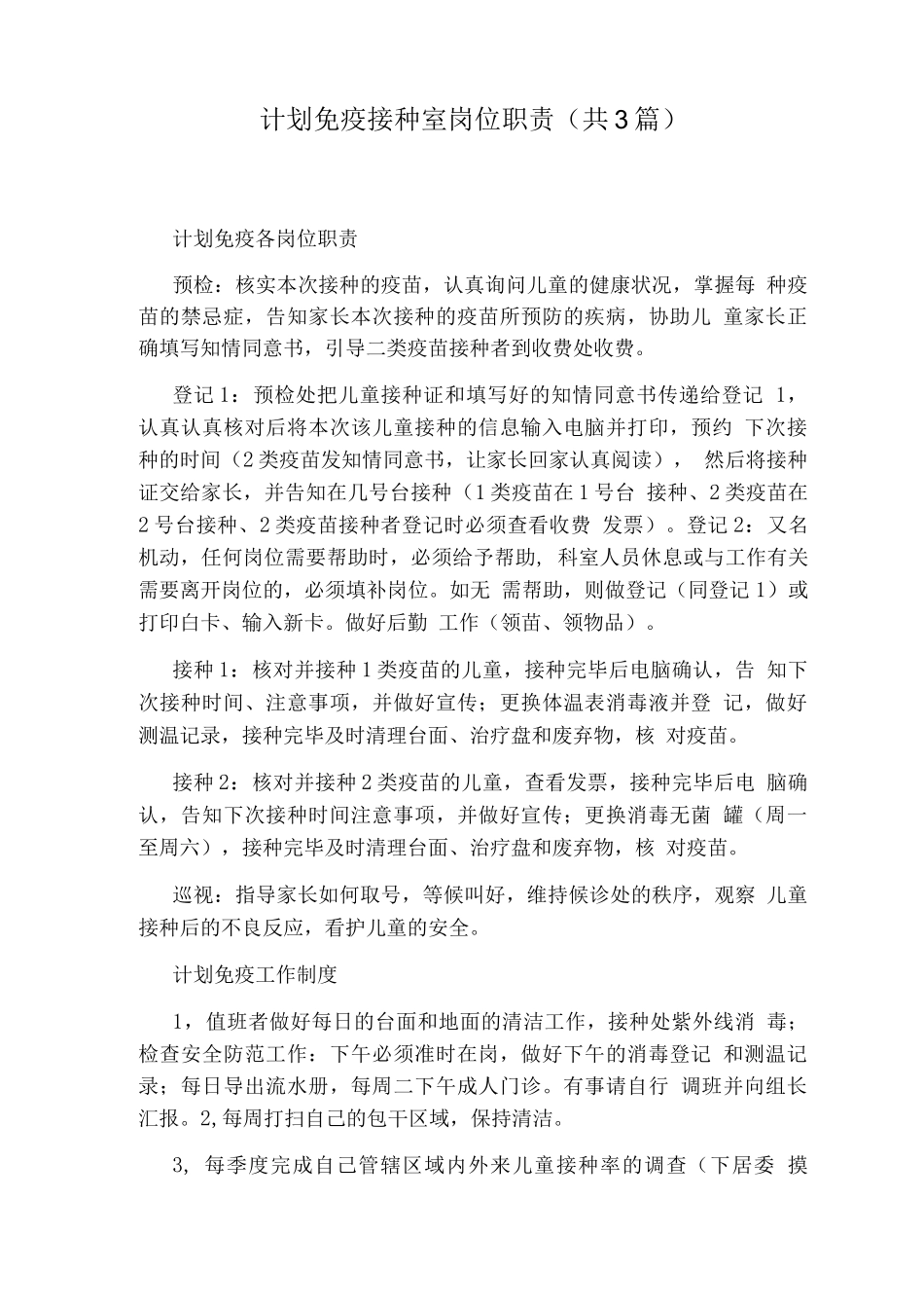 计划免疫接种室岗位职责_第1页