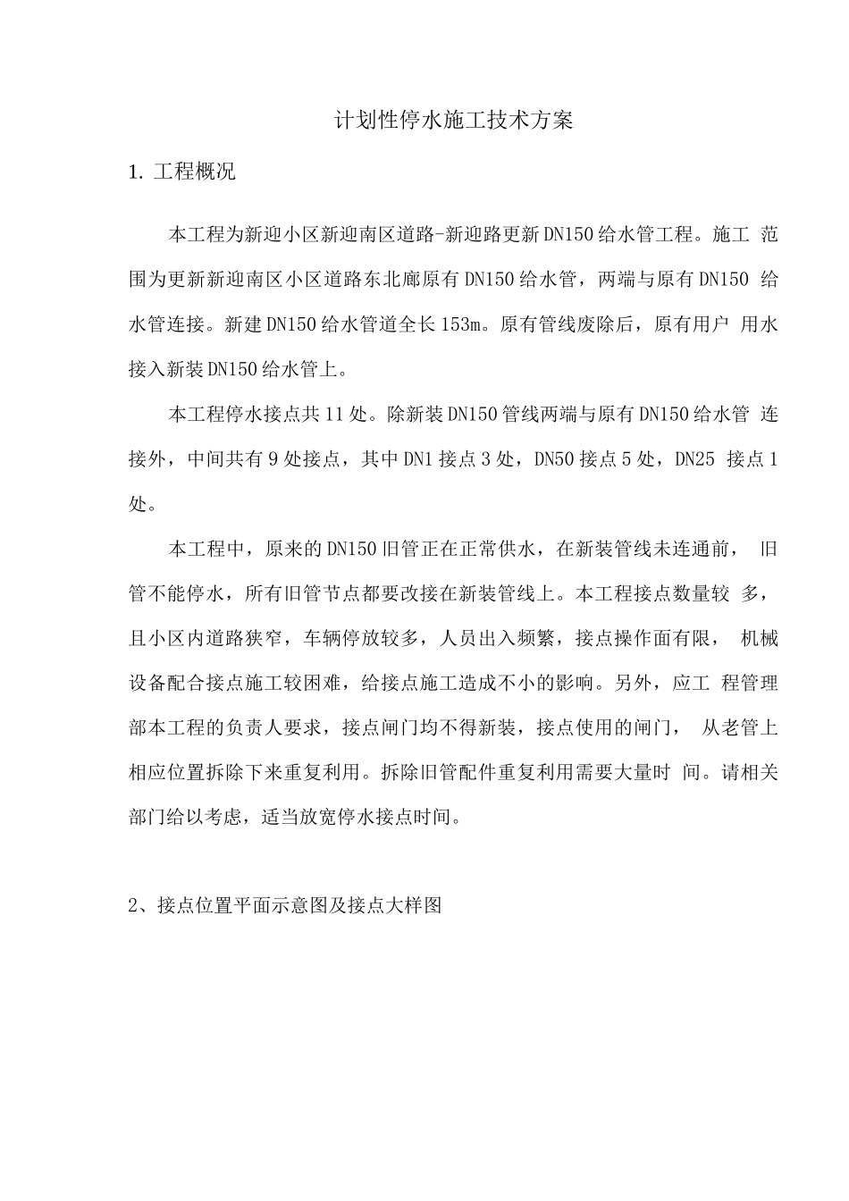 计划性停水施工技术方案_第1页