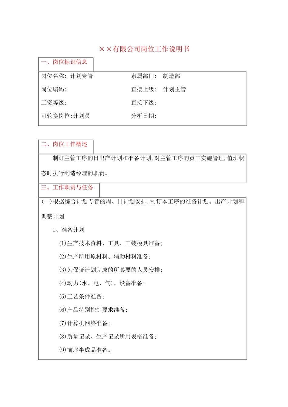 计划专管工作说明书_第2页