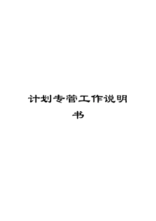 计划专管工作说明书
