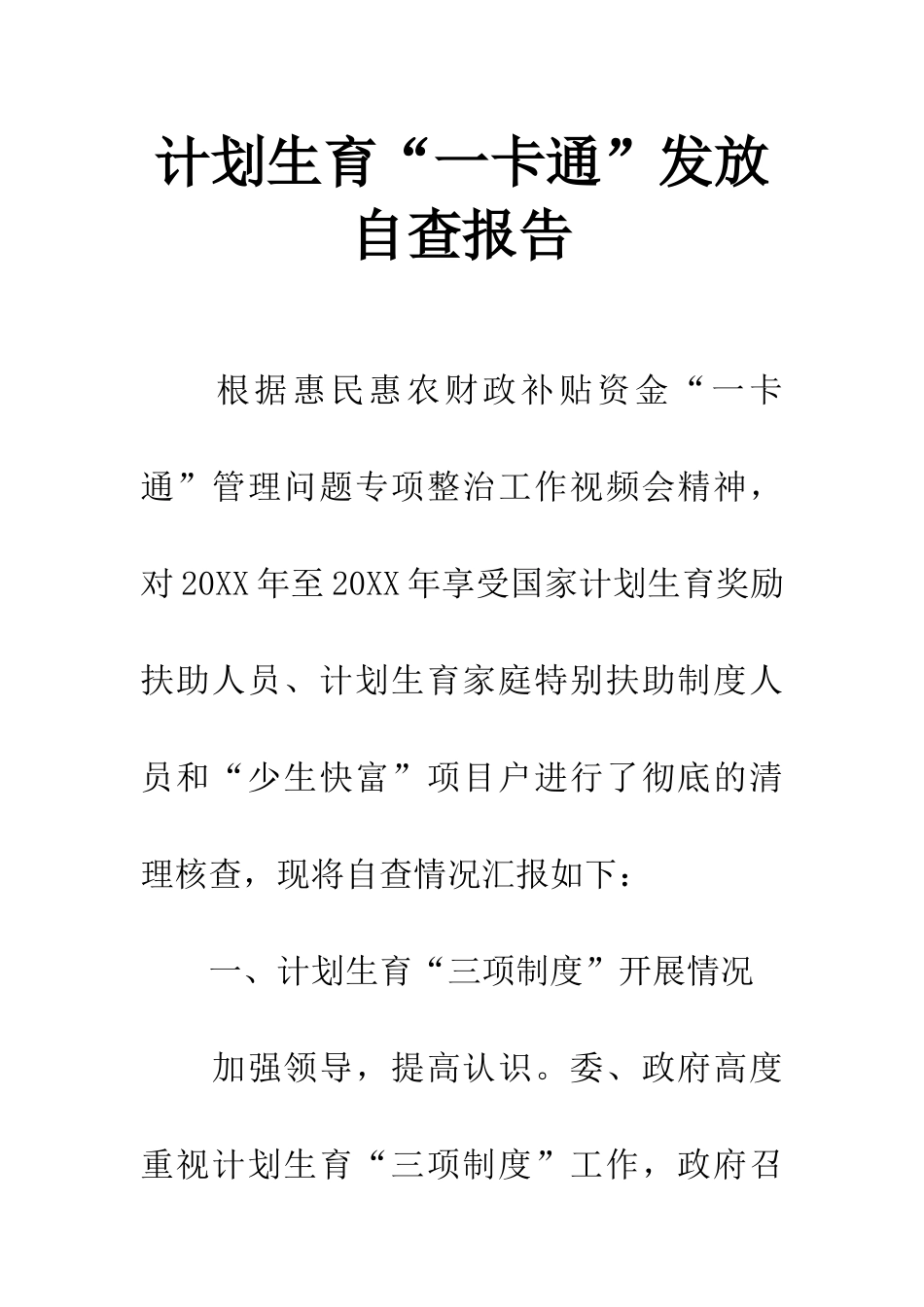 计划生育“一卡通”发放自查报告_第1页