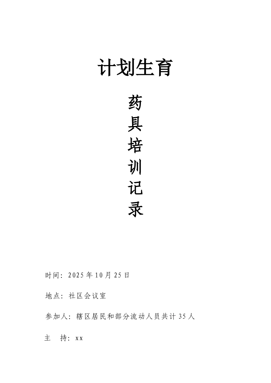 计划生育居民药具培训记录_第1页