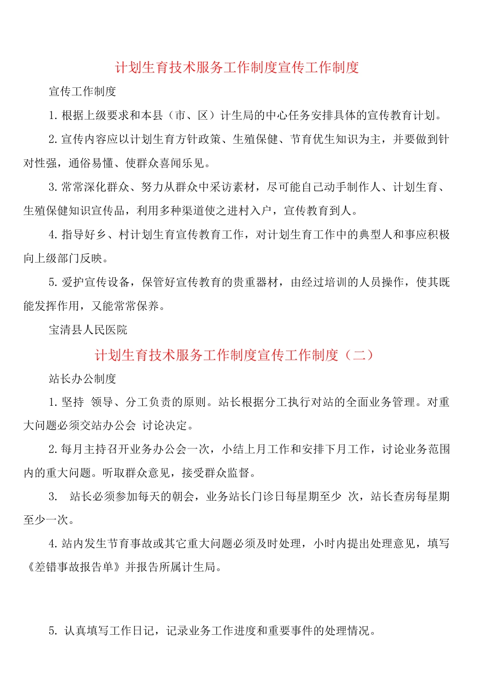 计划生育技术服务工作制度宣传工作制度_第1页