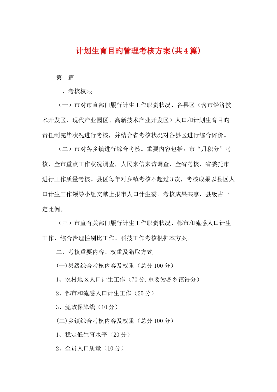 计划生育目标管理考核方案共篇_第1页