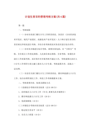 计划生育目标管理考核方案共篇