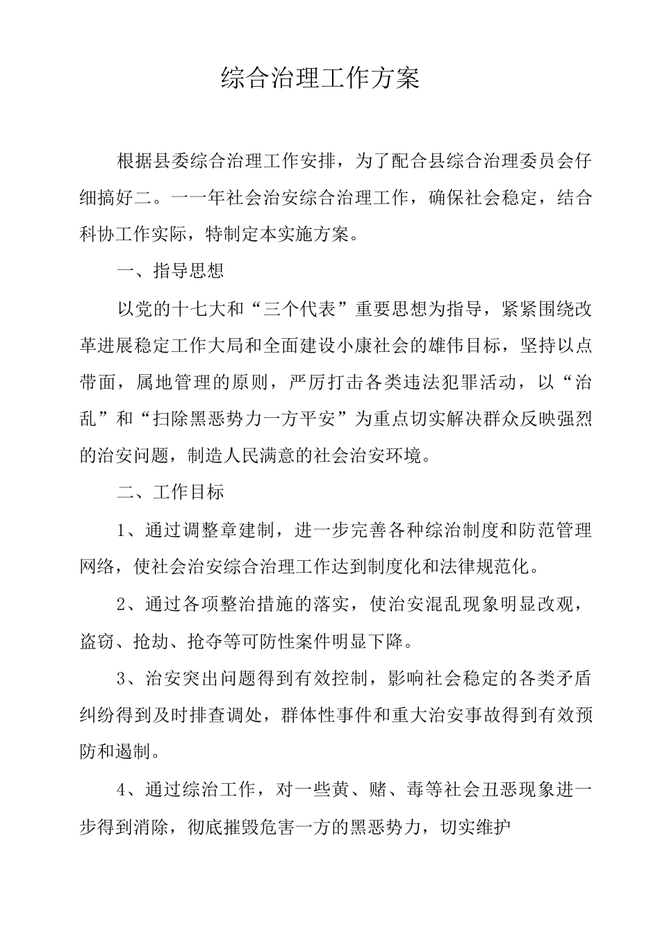 计划方案综合治理工作方案_第1页