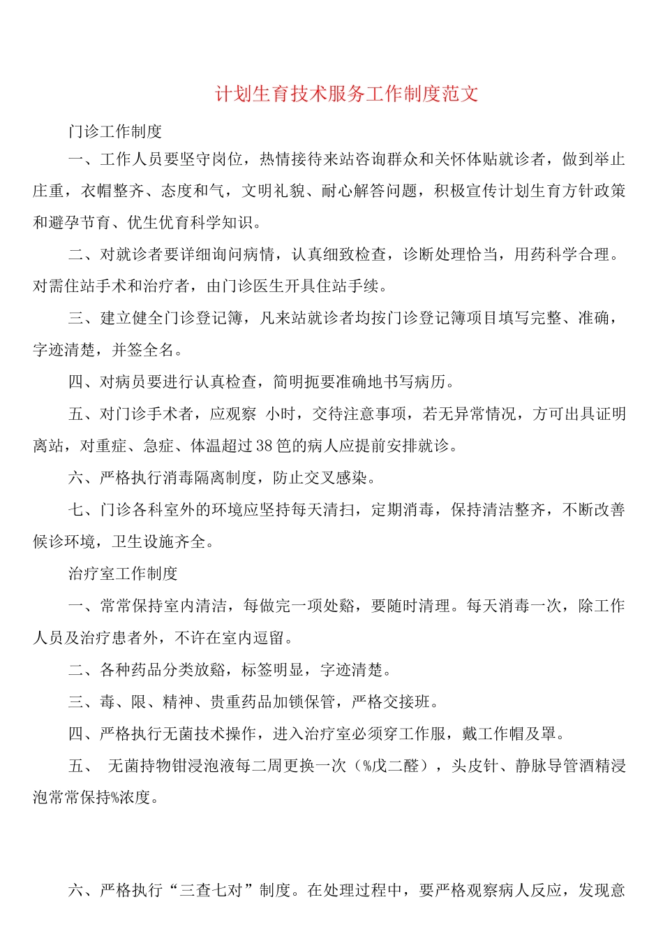 计划生育技术服务工作制度范文_第1页