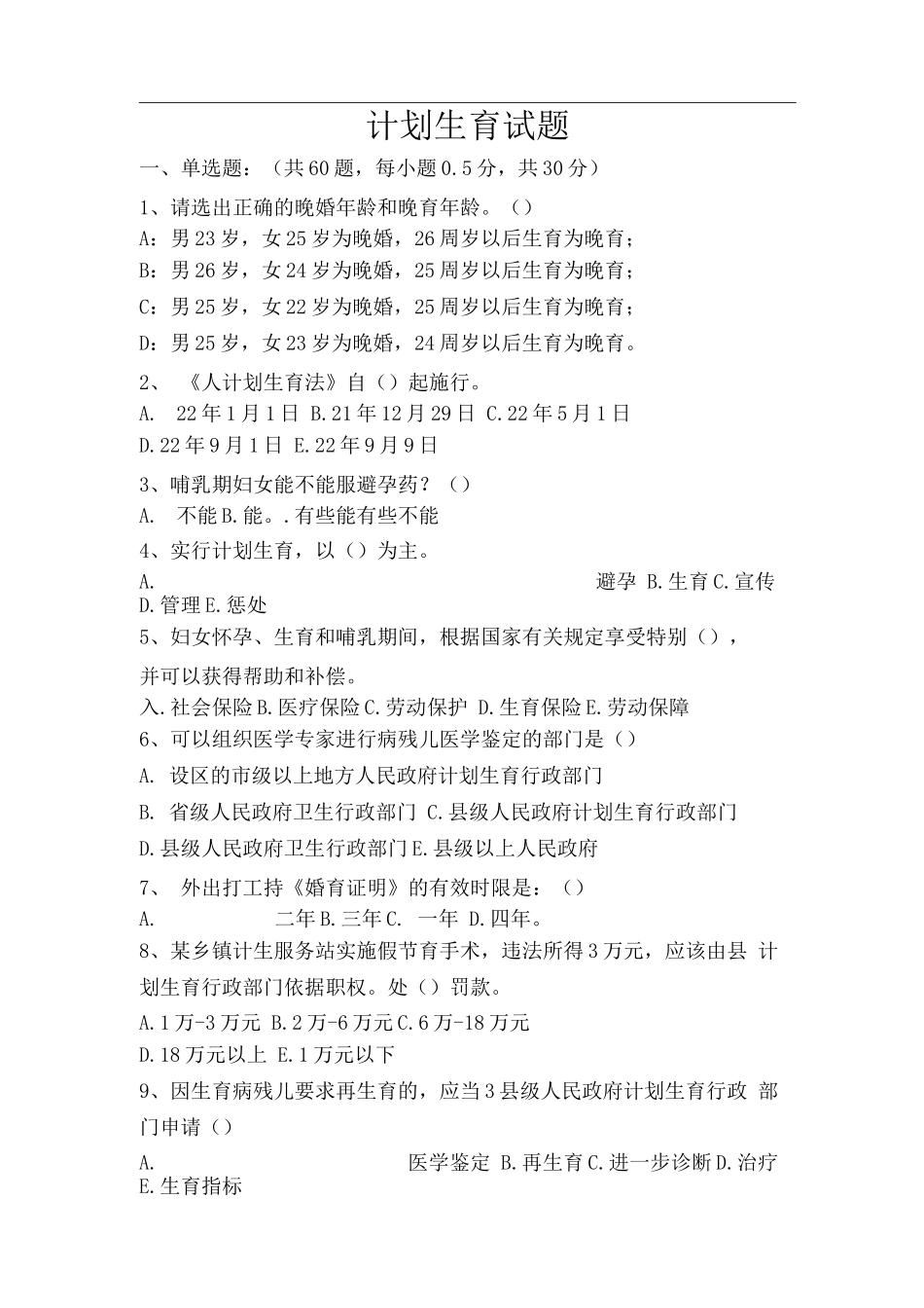 计划生育试题及答案(七)_第1页