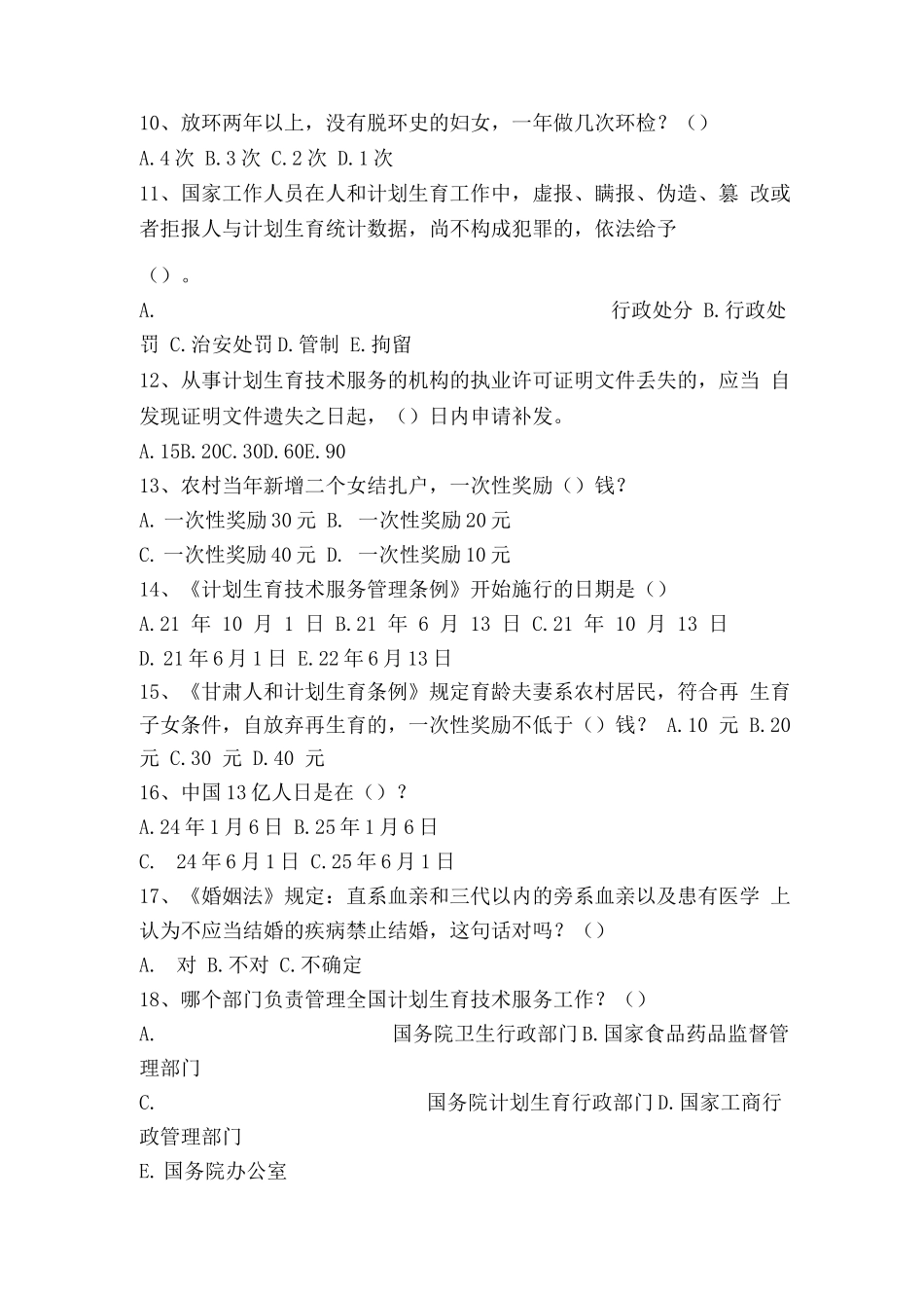 计划生育试题及答案(七)_第2页