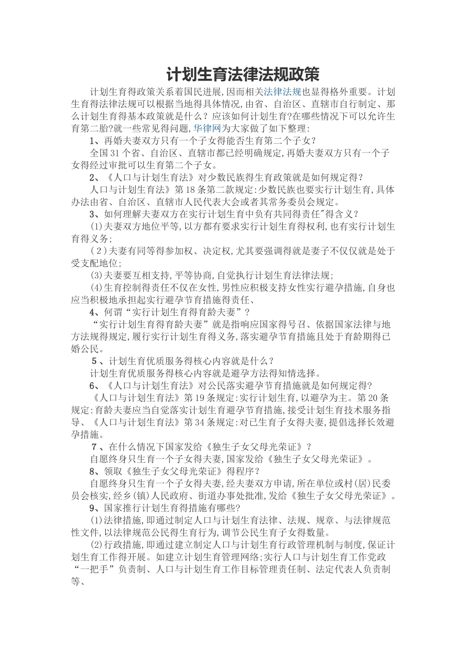 计划生育法律法规政策_第1页