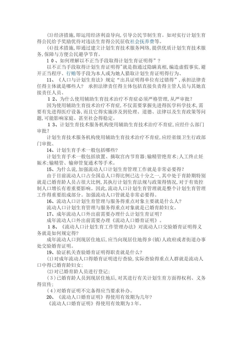 计划生育法律法规政策_第2页