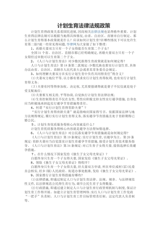 计划生育法律法规政策