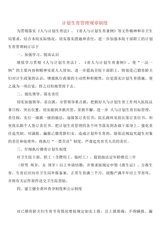 计划生育管理规章制度