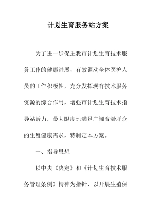 计划生育服务站方案