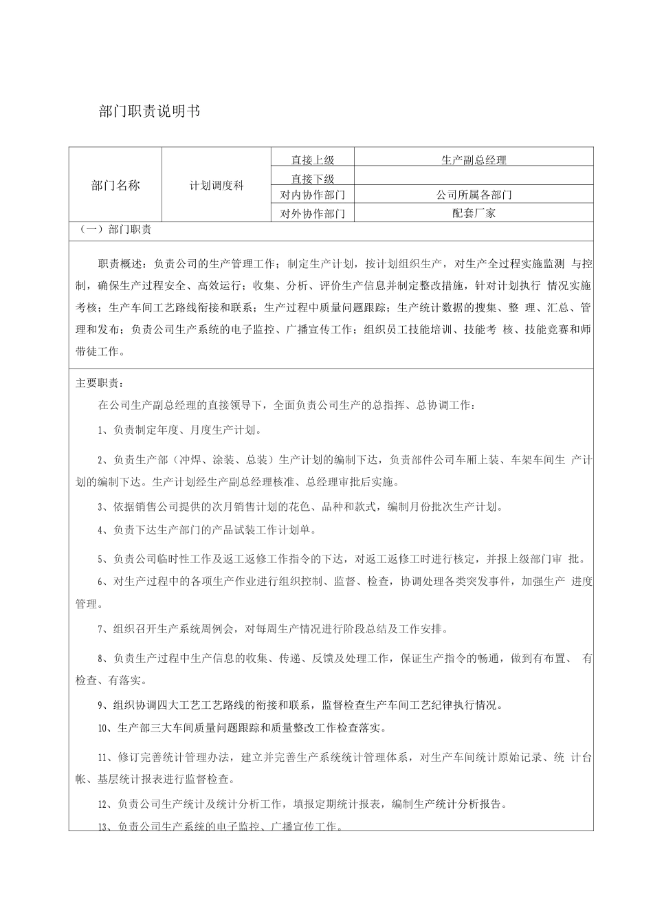 计划调度科部门职责_第1页