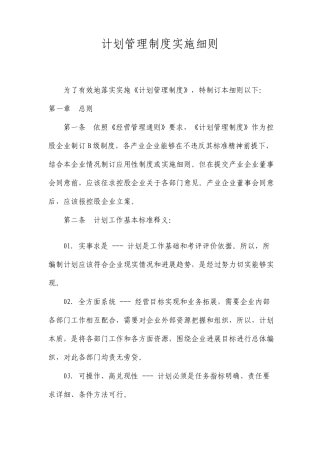 计划管理制度实施细则定稿