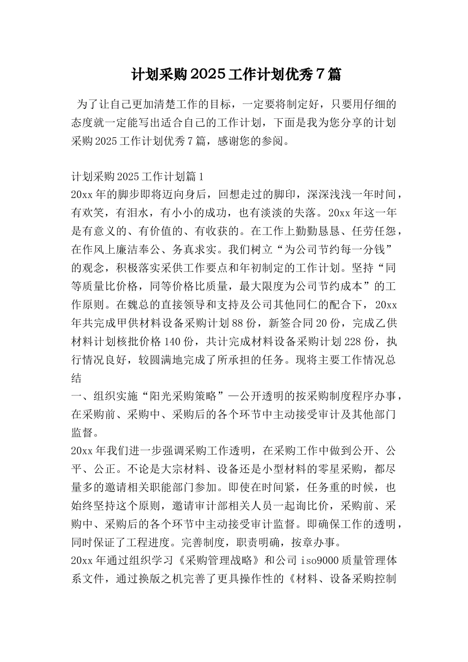 计划采购2025工作计划优秀7篇_第1页