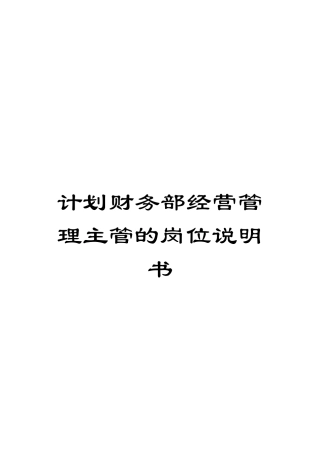 计划财务部经营管理主管的岗位说明书