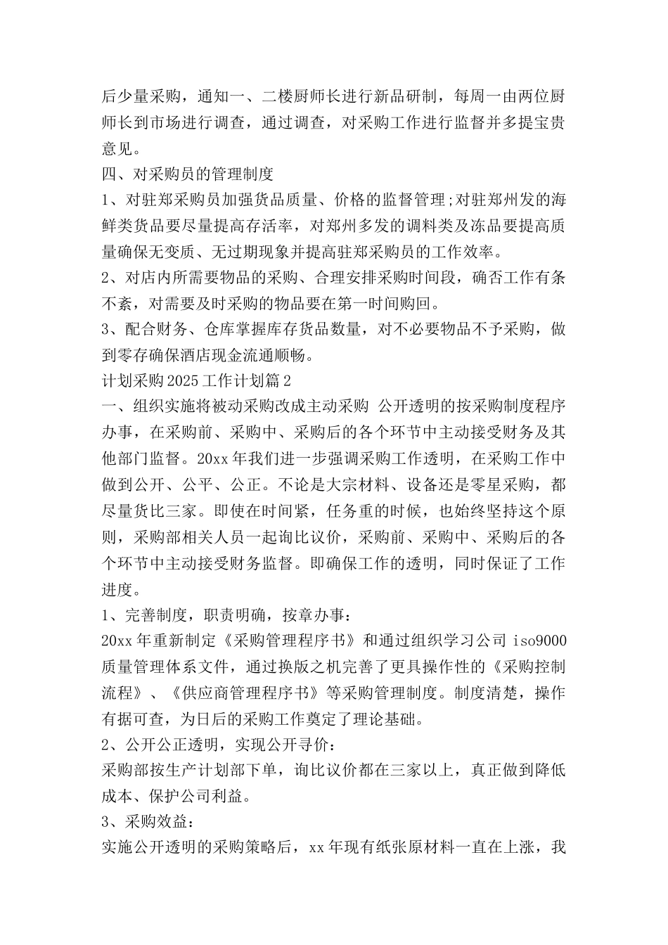 计划采购2025工作计划8篇_第2页