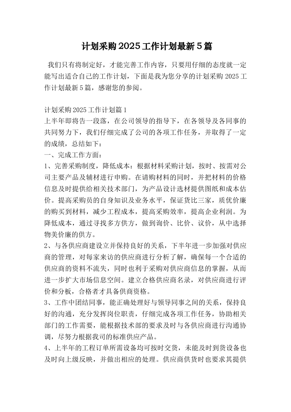 计划采购2025工作计划最新5篇_第1页