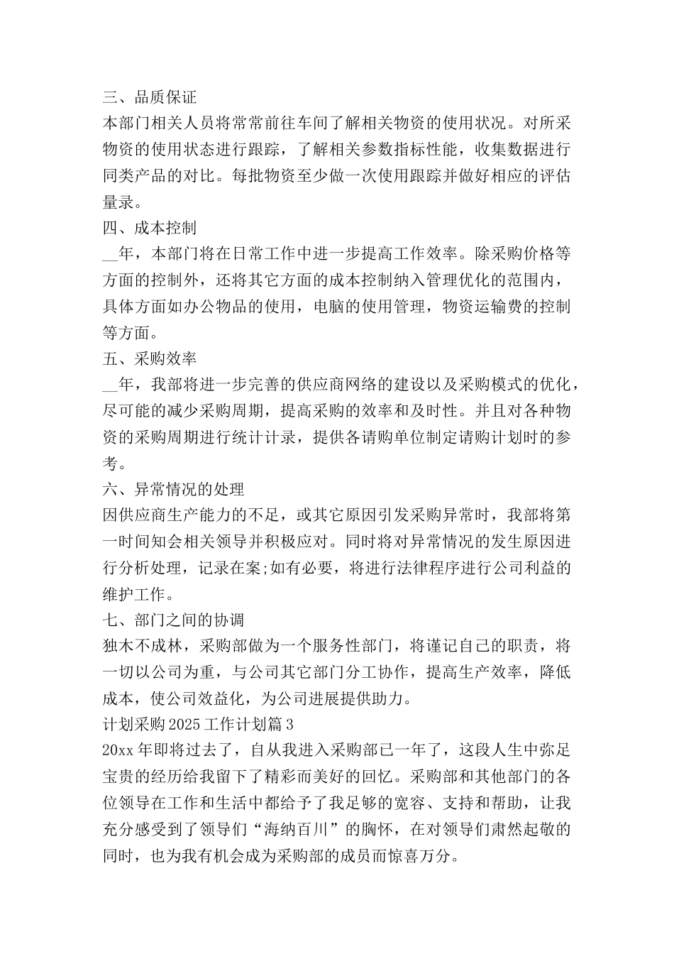 计划采购2025工作计划推荐6篇_第3页
