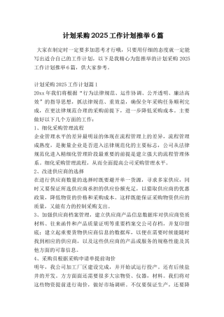 计划采购2025工作计划推荐6篇