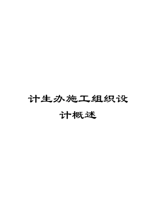 计生办施工组织设计概述