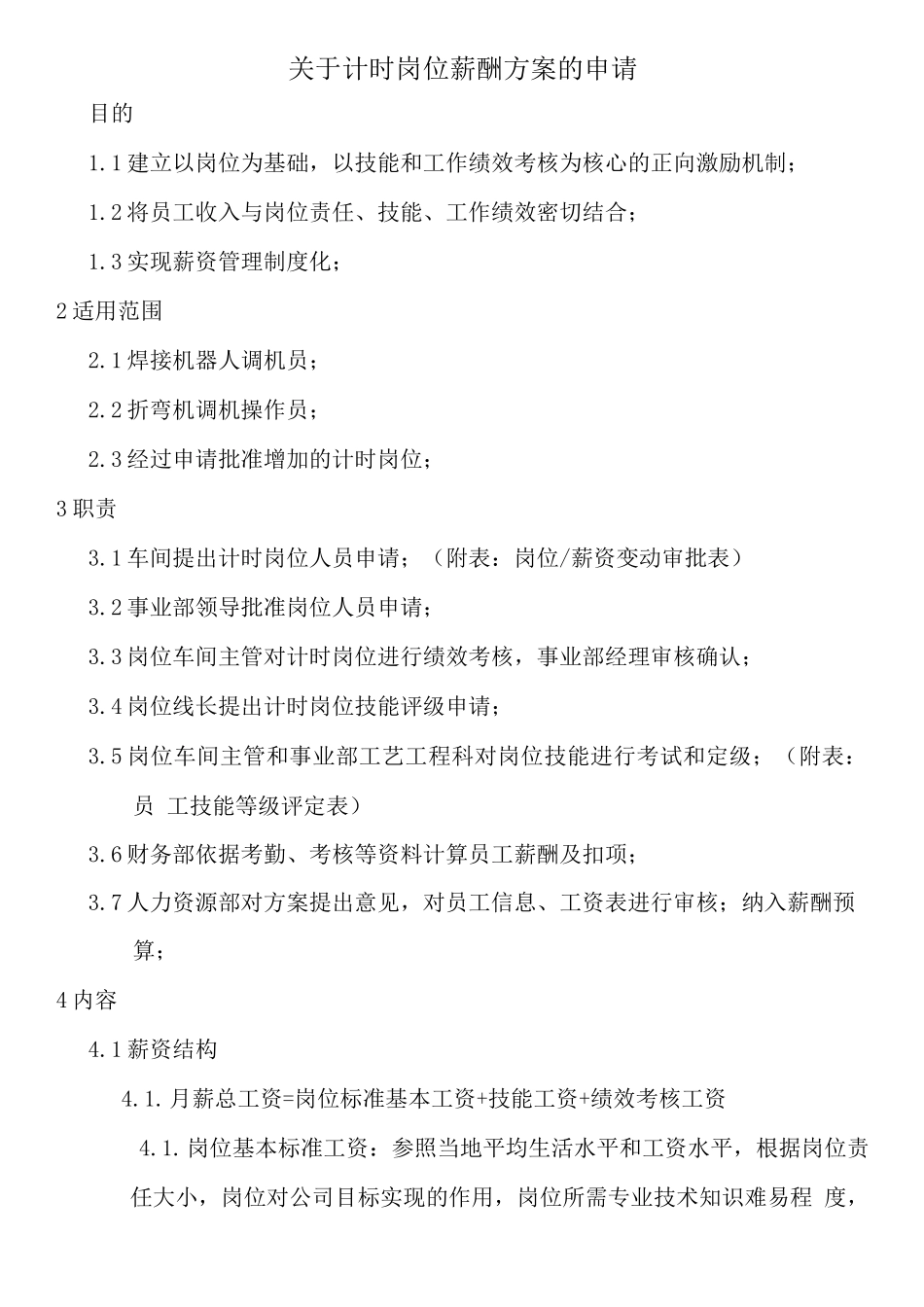计时岗位薪酬方案_第1页