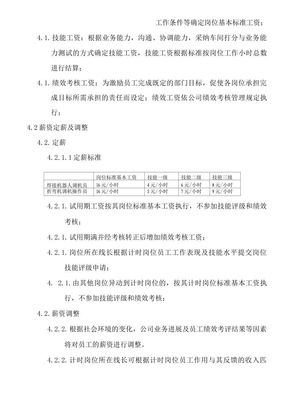 计时岗位薪酬方案_第2页