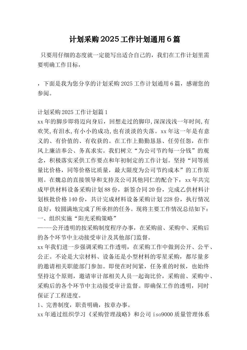计划采购2025工作计划通用6篇_第1页