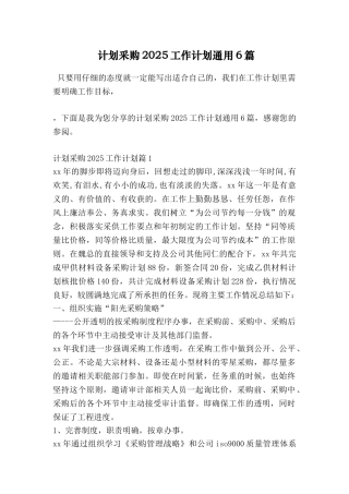 计划采购2025工作计划通用6篇