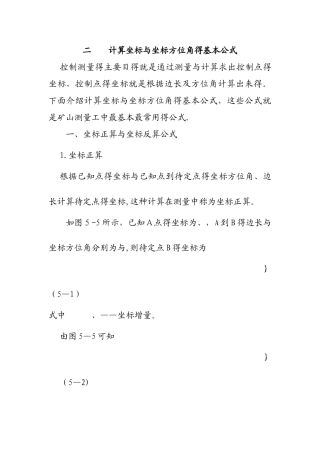 计算坐标与坐标方位角基本公式