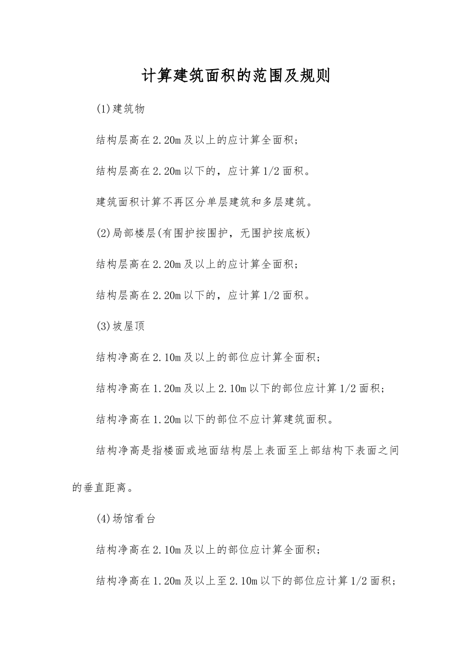 计算建筑面积的范围及规则_第1页