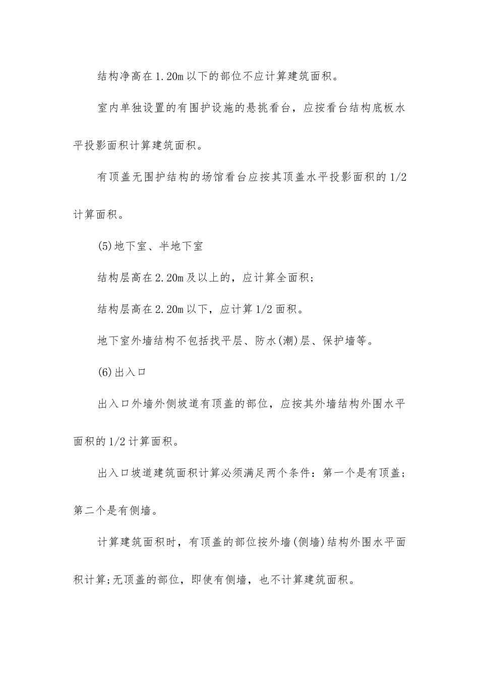 计算建筑面积的范围及规则_第2页