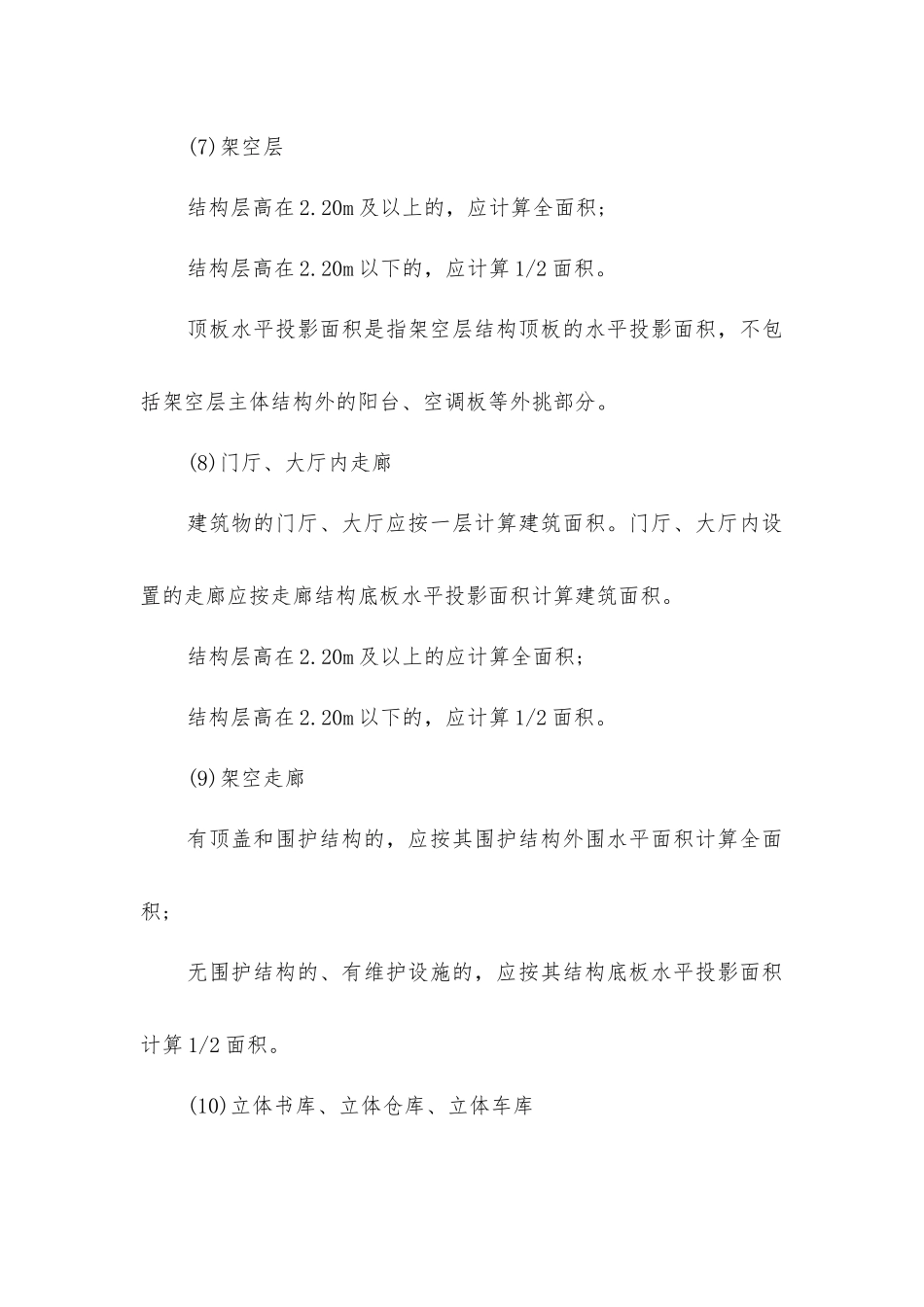 计算建筑面积的范围及规则_第3页