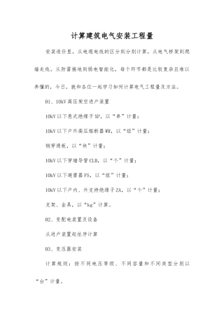 计算建筑电气安装工程量