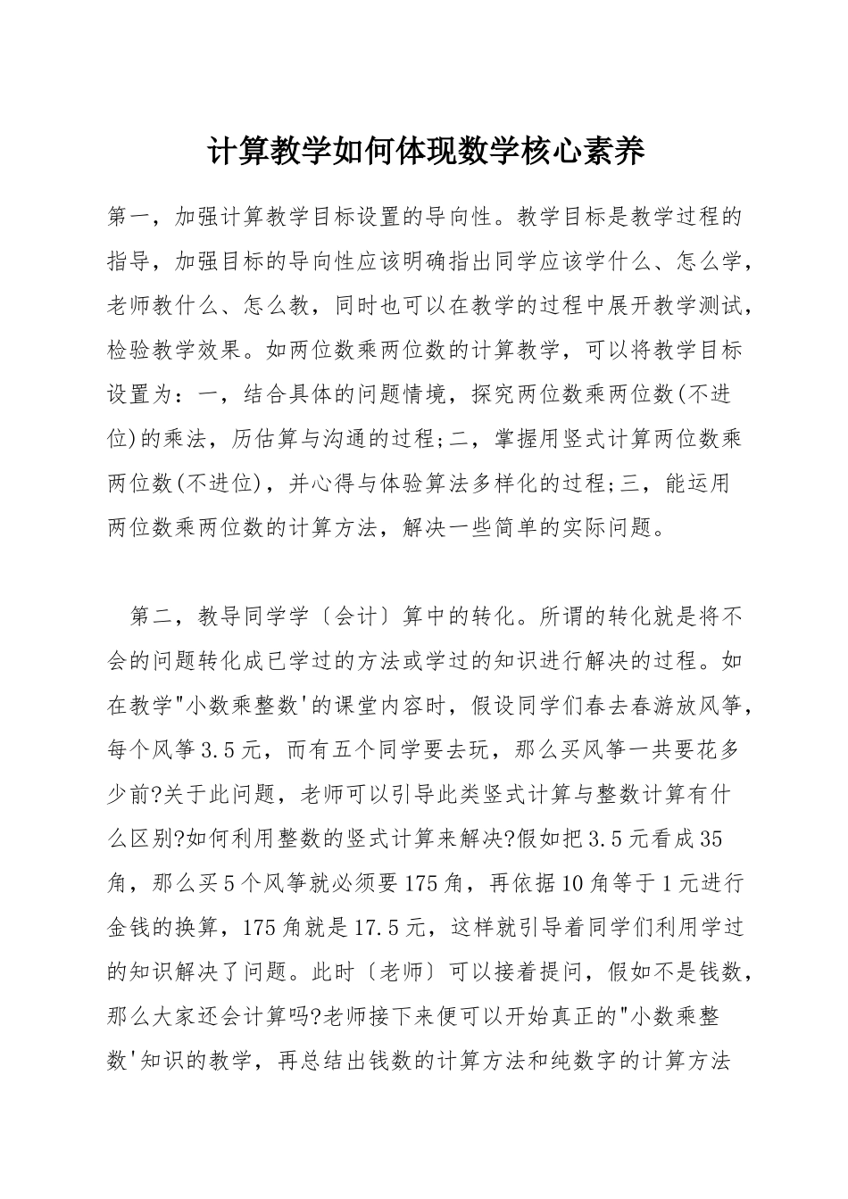 计算教学如何体现数学核心素养_第1页