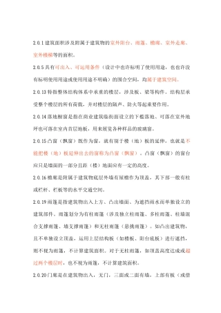 计算建筑面积的规定
