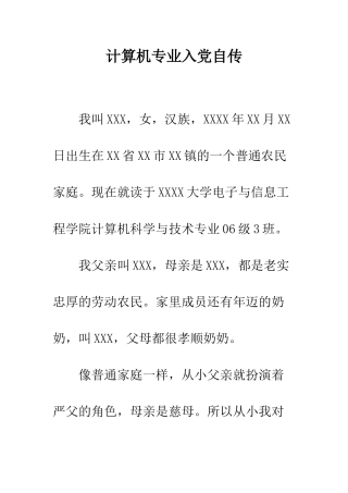 计算机专业入党自传