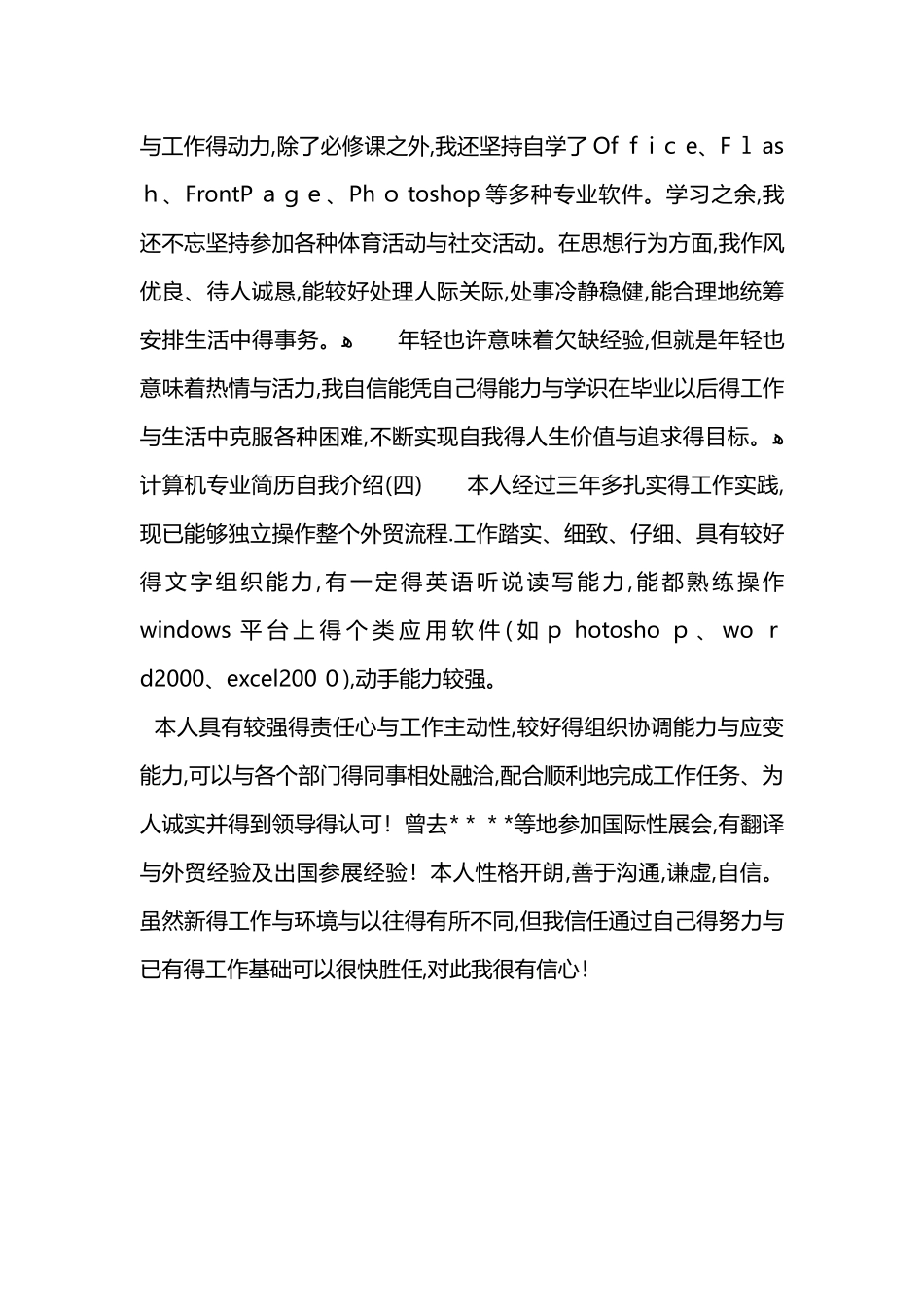 计算机专业简历自我介绍_第3页